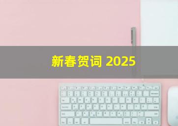 新春贺词 2025